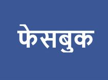 भारतीय भाषाओं पर फेसबुक की टेड़ी नजर, अब कमेंट करना पड़ सकता है भारी 