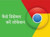 गूगल क्रॉम पर वेबसाइट को अपनी लोकेशन एक्सेस करने से कैसे रोकें