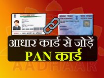 आ गई आधार को पैन कार्ड से जोड़ने की आखिरी तारीख, ऐसे करें लिंक