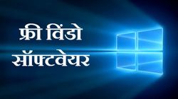 फ्री विंडो सॉफ्टवेयर डाउनलोड करने वाली दुनिया की 5 बेहतरीन वेबसाइट