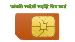 बाबा रामदेव का पतंजलि सिमकार्ड लॉन्च, डेटा से बीमा तक मिलेगा फायदा