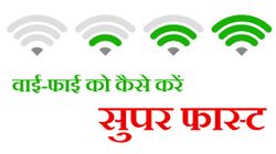10 तरीके जिनसे आप घर पर वाई-फाई को सुपर फास्‍ट कर सकते हैं 