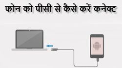 एंड्रायड फोन को कंप्‍यूटर से कैसे करें कनेक्‍ट 