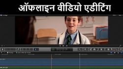 जानिए, ऑफलाइन वीडियो एडीटिंग के बेस्‍ट सॉफ्टवेयर 