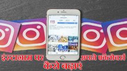 जानिए इंस्‍टाग्राम पर कैसे बढ़ाएं अपने फॉलोवर्स 