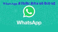 WhatsApp पर इन मैथर्ड से पढ़े, डिलीट मैसेज या चैट..