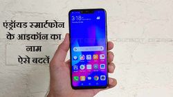 एंड्रॉयड होमस्क्रीन पर आइकॉन के नाम कैसे बदलें