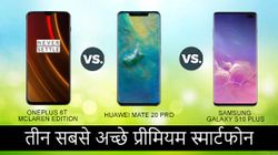 2018 के तीन सबसे अच्छे प्रीमियम स्मार्टफोन