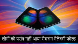 सैमसंग गैलेक्सी फोल्डेबल फोन को मिलें बेहद नेगेटिव रिव्यू, आप भी पढ़ें