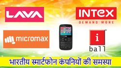 भारतीय स्मार्टफोन कंपनियों की समस्याओं के बारे में जानिए