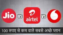 Jio vs Airtel vs Vodafone: 100 रुपए से कम वाले सबसे अच्छे प्लान