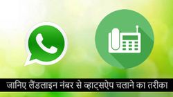 क्या आप अपने लैंडलाइन नंबर से व्हाट्सऐप चलाते हैं...?
