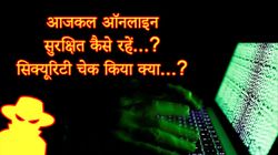 इंटरनेट की दुनिया में साइबर क्राइम से ऑनलाइन सुरक्षित कैसे रहें
