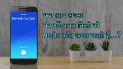 बिना अपना मोबाइल नंबर दिखाए किसी को कॉल कैसे करें, जानिए इसकी पूरी जानकारी