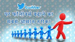 Twitter Followers को कैसे बढ़ाएं 