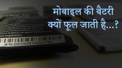क्या आप जानते हैं मोबाइल की बैटरी क्यों फूल जाती है...?