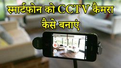 पुराने स्मार्टफोन को सीसीटीवी कैमरा बनाने का तरीका