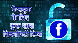 फेसबुक के इन खास सिक्योरिटी टिप्स को जरूर जानना चाहिए