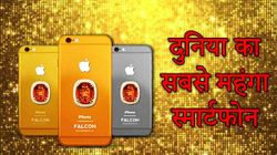 दुनिया के सबसे महंगे स्मार्टफोन की कीमत आप जानते हैं...?