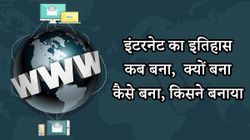 इंटरनेट का पूरा इतिहास: कब बना,  क्यों बना, कैसे बना, किसने बनाया