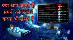 सपनों को रिकॉर्ड करने की पूरी कहानी, सुनिए हिंदी गिज़बॉट की जुबानी