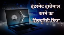 इंटरनेट इस्तेमाल करते वक्त इन बातों का जरूर ध्यान रखें