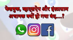 9 घंटे बंद रहने के बाद अब चालू हुआ Facebook, WhatsApp और Instagram