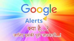 गूगल अलर्ट क्या है, कैसे सेट करें, हिंदी में जानिए इसकी पूरी जानकारी