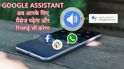 अब व्हाट्सऐप, टेलिग्राम और स्लैक के मैसेज भी पढ़कर सुनाएगा Google Assistant