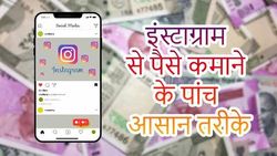 इंस्टाग्राम से पैसे कमाने के लिए इन पांच तरीकों का करें इस्तेमाल