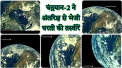 चंद्रयान-2 ने अंतरिक्ष से भेजी पृथ्वी की कुछ खूबसूरत तस्वीरें