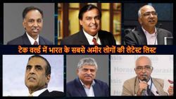 टेक वर्ल्ड में भारत के 10 सबसे अमीर लोगों की लेटेस्ट लिस्ट देखिए