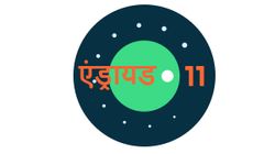 आने वाला है गूगल का एंड्रायड 11, ios को देगा कड़ी टक्‍कर 