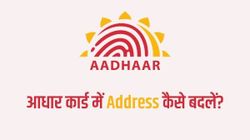 ऑनलाइन बिना एड्रेस प्रूफ के आधार कार्ड पर अपना Address कैसे बदलें?
