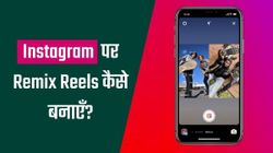 Instagram पर Reels Remix वीडियो कैसे बनाएँ?