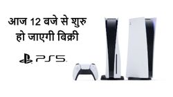 नज़रे बनाए रखें, आज 12 बजे से शुरु हो रही है Sony PS5 की प्री-बुकिंग 