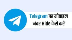Telegram में मोबाइल नंबर कैसे हाइड करें