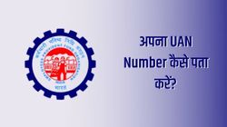 अपना UAN Number ऑनलाइन कैसे पता करें?