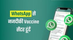 WhatsApp से नजदीकी COVID-19 वैक्सीन सेंटर कैसे ढूंढें?