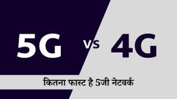 5G vs 4G: क्यों और कितना फास्ट है 4जी के मुक़ाबले 5जी नेटवर्क