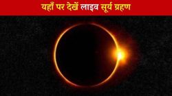 Surya Grahan: 10 जून को लगने वाला है साल का पहला सूर्य ग्रहण, ऐसे देखें लाइव