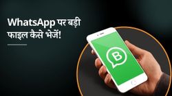 WhatsApp: व्हाट्सएप पर बड़ी फाइल को कैसे भेजें