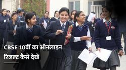 CBSE 10th Board Result 2021: सीबीएसई 10वीं कक्षा का ऑनलाइन रिजल्ट कैसे देखें