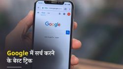 इन ट्रिक्स के साथ करें Google में कुछ भी Search, तो मिलेगा एकदम सही रिजल्ट