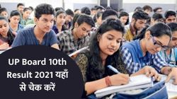 UP Board 10th Result 2021: यूपी 10वीं बोर्ड का रिजल्ट ऑनलाइन कैसे देखें