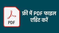 ऑनलाइन फ्री में PDF फाइल को एडिट कैसे करें