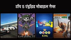 आप भी अगर गेम खेलने के शौकीन हैं, तो ये रहे टॉप 5 एंड्रॉइड गेम्स