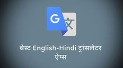अंग्रेजी से हिंदी टेक्स्ट करना चाहते हैं ट्रांसलेट, तो ये हैं बेस्ट Translator ऐप्स और वेबसाइट
