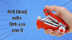 Mini Sewing Machine: सिर्फ 429 रु में खरीदिए मिनी सिलाई मशीन, चलती है बैटरी से