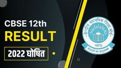 CBSE 12th Result Declared: सीबीएसई 12वीं का परिणाम घोषित, यहाँ चेक करें
